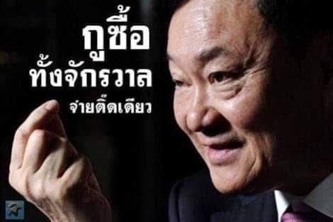 ทักษิณ กูซื้อจักรวาล จ่ายติ๊ดเดียว.JPG