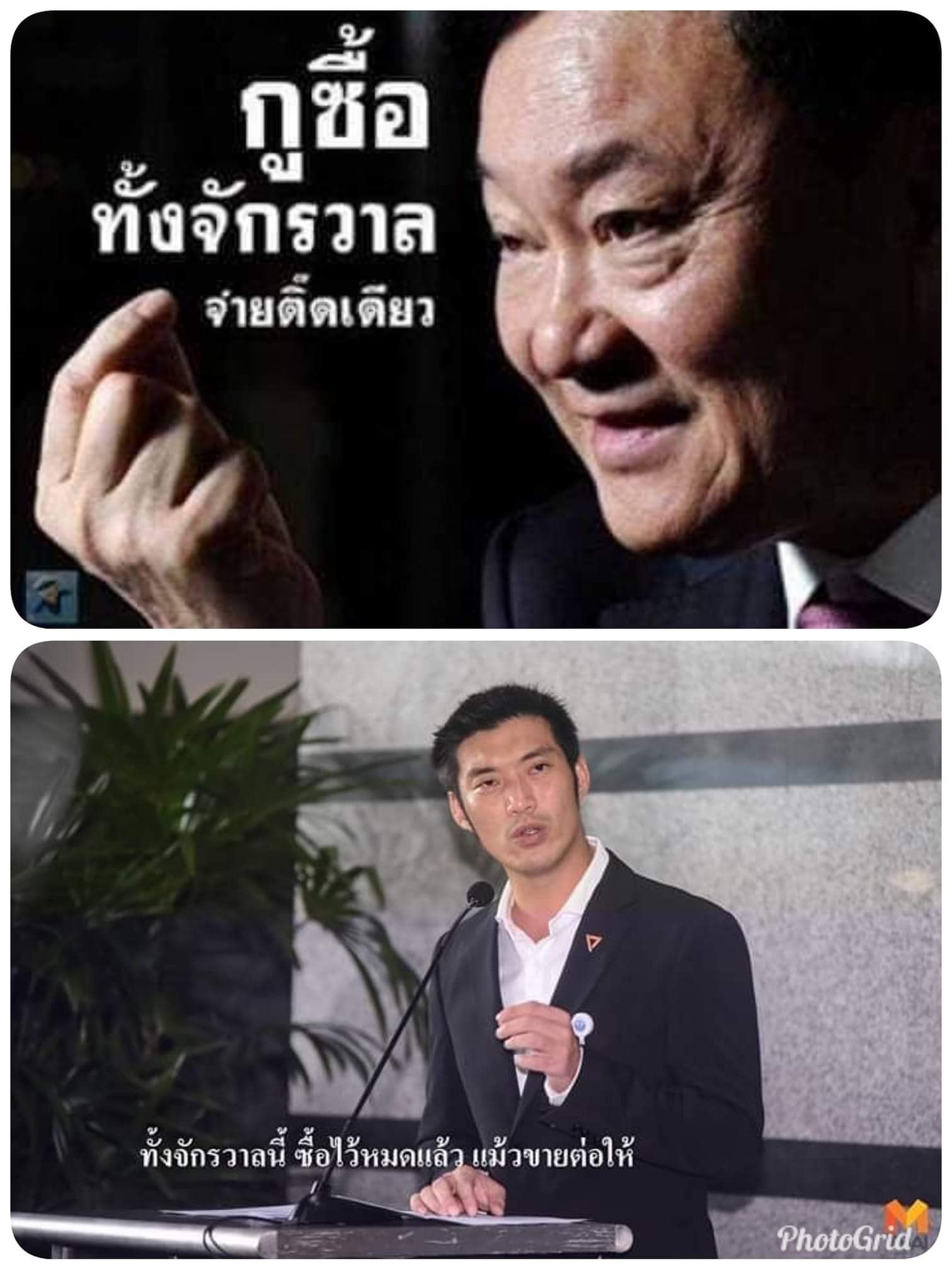 ทักษิณ กูซื้อทั้งจักรวาลจ่ายติ๊ดเดียว ทั้งจักรวาลนี้ซื้อไว้หมดแล้ว แม้วขายต่อให้ ธนาธร.JPG