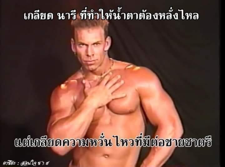 พี่หลาม เกลียดนารีที่ทำให้น้ำตาต้องหลั่งไหล แต่เกลียดความหวั่นไหวที่มีต่อชายชาตรี.JPG