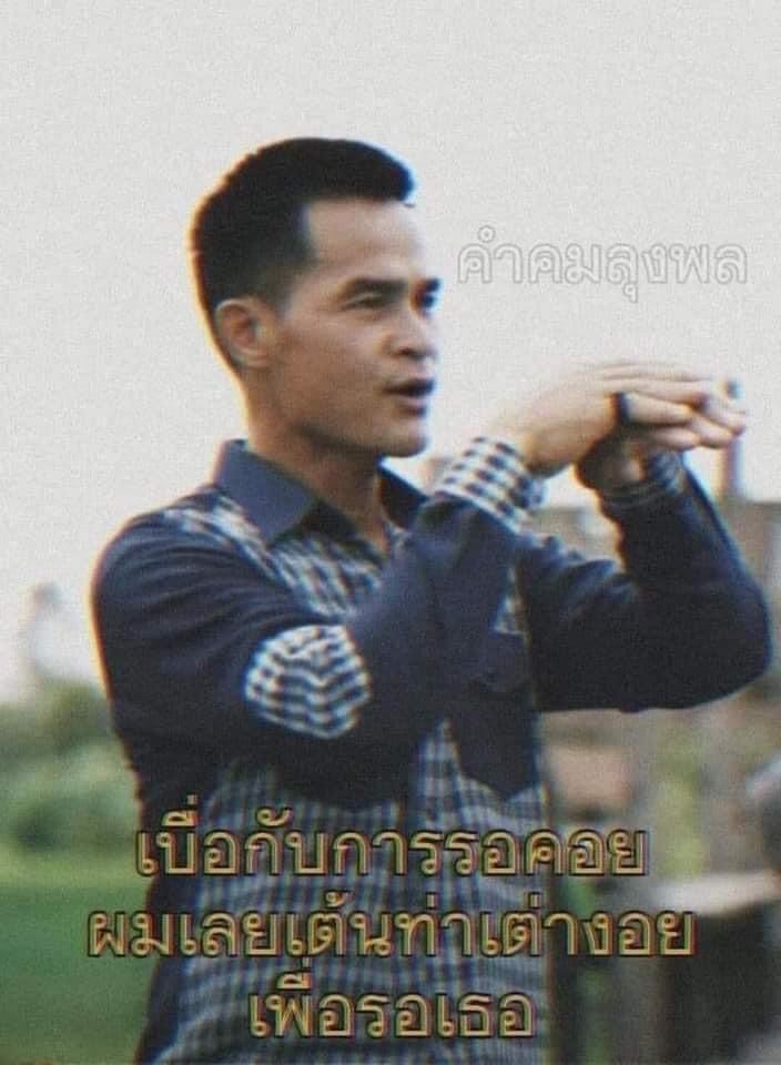 ลุงพล เบื่อกับการรอคอย ผมเลยเต้าท่าเต่างอยเพื่อรอเธอ.JPG