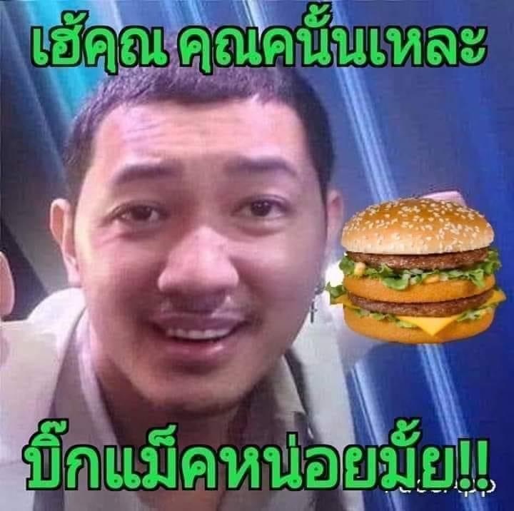 ลุงไนท์ เฮ้คุณ คุณนั้นแหละ บิ๊กแม็คหน่อยมั้ย.JPG