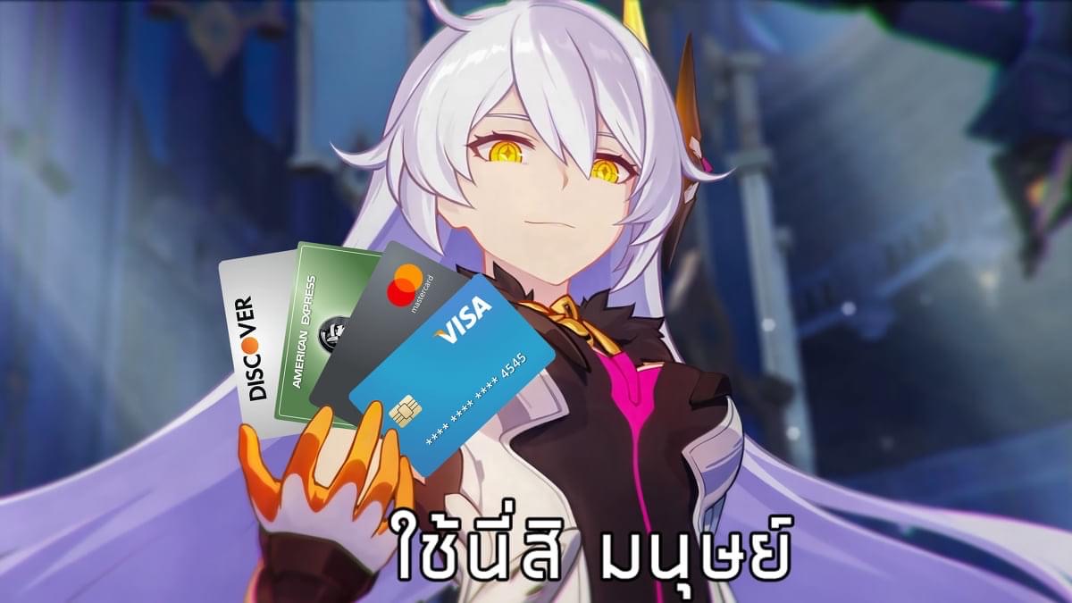 Honkai Impact Kiana Celine ใช้นี่สุดมนุษย์ Credit Card.JPG