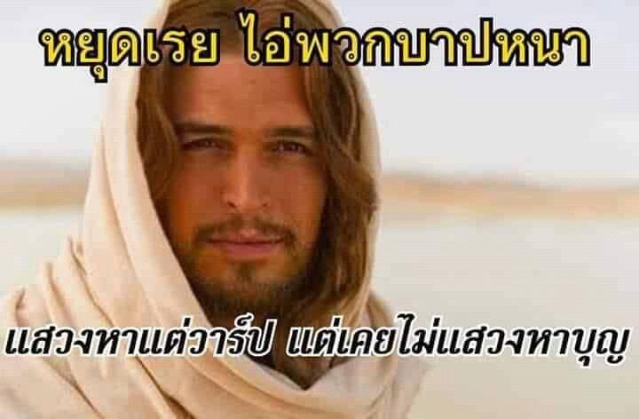 Jesus หยุดเลย ไอพวกบาปหนา แสวงหาแต่วาร์ปแต่ไม่แสวงหาบุญ.JPG