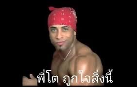 Ricardo พี่โต ถูกใจสิ่งนี้.JPG