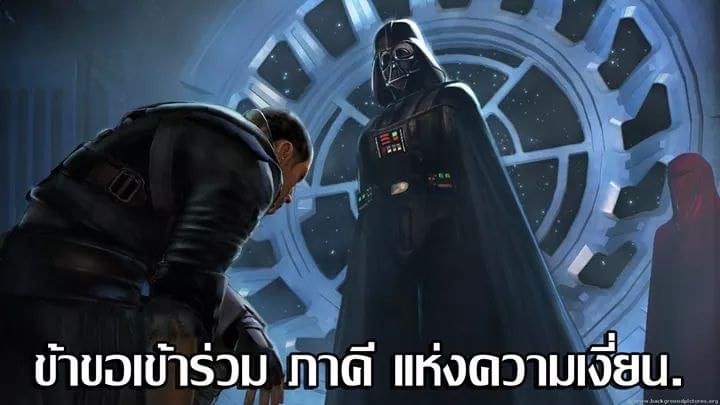 Star War Darth Vader ข้าขอเข้าร่วมภาคีแห่งความเงี่ยน.JPG