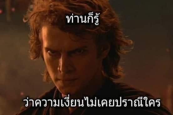 Star War Luke Skywalker ท่านก็รู้ว่าความเงี่ยนไม่เคยปราณีใคร.JPG