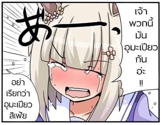 Uma Masuma Umapyoui เจ้าพวกนี้มันอุมะเปยวกันอ่ะ.JPG